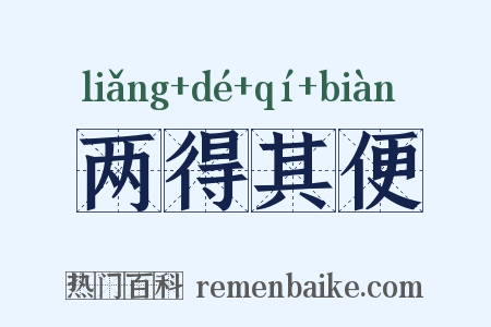 两得其便是什么意思的图片